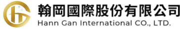 翰岡國際股份有限公司